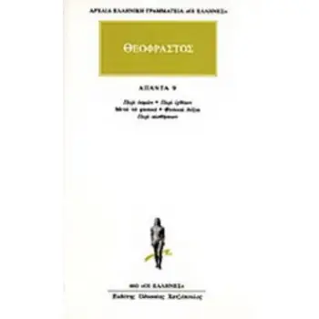 ΑΠΑΝΤΑ 9 - ΠΕΡΙ ΟΣΜΩΝ, ΠΕΡΙ ΙΧΘΥΩΝ, ΜΕΤΑ ΤΑ ΦΥΣΙΚΑ, ΦΥΣΙΚΑΙ ΔΟΞΑΙ, ΠΕΡΙ ΑΙΣΘΗΣΕΩΝ ΠΕΡΙ ΟΣΜΩΝ: ΠΕΡΙ ΙΧΘΥΩΝ ΤΩΝ ΕΝ ΤΩ ΞΗΡΩ ΔΙΑΜΕΝΟ