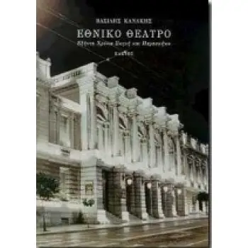 ΕΘΝΙΚΟ ΘΕΑΤΡΟ ΕΞΗΝΤΑ ΧΡΟΝΙΑ ΣΚΗΝΗ ΚΑΙ ΠΑΡΑΣΚΗΝΙΟ