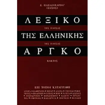 ΛΕΞΙΚΟ ΤΗΣ ΕΛΛΗΝΙΚΗΣ ΑΡΓΚΟ