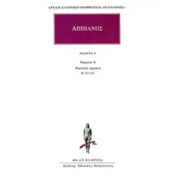 ΑΠΠΙΑΝΟΣ ΑΠΑΝΤΑ 9