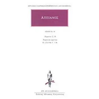 ΑΠΠΙΑΝΟΣ ΑΠΑΝΤΑ 10