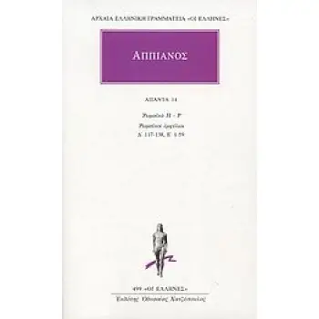 ΑΠΠΙΑΝΟΣ ΑΠΑΝΤΑ 14 ΡΩΜΑΪΚΑ Π-Ρ. ΡΩΜΑΪΚΟΙ ΕΜΦΥΛΙΟΙ Δ΄ 117-138, Ε΄ 1-59 ΑΡΧΑΙΑ ΕΛΛΗΝΙΚΗ ΓΡΑΜΜΑΤΕΙΑ: ΟΙ ΕΛΛΗΝΕΣ