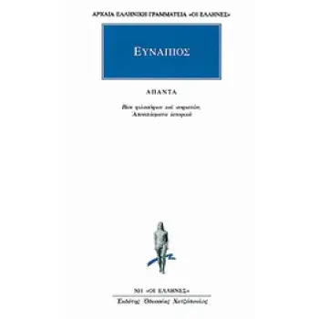 ΑΠΑΝΤΑ ΒΙΟΙ ΦΙΛΟΣΟΦΩΝ ΚΑΙ ΣΟΦΙΣΤΩΝ, ΑΠΟΣΠΑΣΜΑΤΑ ΙΣΤΟΡΙΚΑ ΑΡΧΑΙΑ ΕΛΛΗΝΙΚΗ ΓΡΑΜΜΑΤΕΙΑ: ΟΙ ΕΛΛΗΝΕΣ