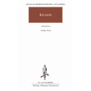 ΑΛΗΘΗΣ ΛΟΓΟΣ ΑΠΑΝΤΑ ΑΡΧΑΙΑ ΕΛΛΗΝΙΚΗ ΓΡΑΜΜΑΤΕΙΑ: ΟΙ ΕΛΛΗΝΕΣ