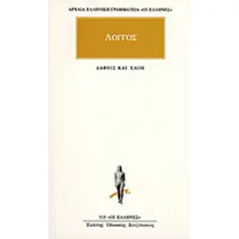 ΑΡΧΑΙΑ ΕΛΛΗΝΙΚΗ ΓΡΑΜΜΑΤΕΙΑ: ΟΙ ΕΛΛΗΝΕΣ ΠΟΙΜΕΝΙΚΑ ΚΑΤΑ ΔΑΦΝΙΝ ΚΑΙ ΧΛΟΗΝ