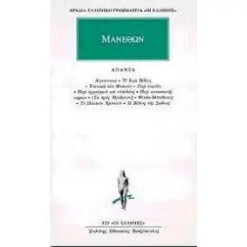 ΑΠΑΝΤΑ ΑΙΓΥΠΤΙΑΚΑ, Η ΙΕΡΑ ΒΙΒΛΟΣ, ΕΠΙΤΟΜΗ ΤΩΝ ΦΥΣΙΚΩΝ, ΠΕΡΙ ΕΟΡΤΩΝ, ΠΕΡΙ ΑΡΧΑΪΣΜΟΥ ΚΑΙ ΕΥΣΕΒΕΙΑΣ, ΠΕΡΙ ΚΑΤΑΣΚΕΥΗΣ ΚΥΦΙΩΝ, ΤΑ ΠΡΟ