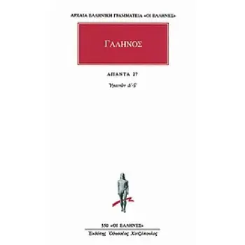 ΑΠΑΝΤΑ 27 ΥΓΙΕΙΝΩΝ Δ' -ΣΤ' ΑΡΧΑΙΑ ΕΛΛΗΝΙΚΗ ΓΡΑΜΜΑΤΕΙΑ: ΟΙ ΕΛΛΗΝΕΣ