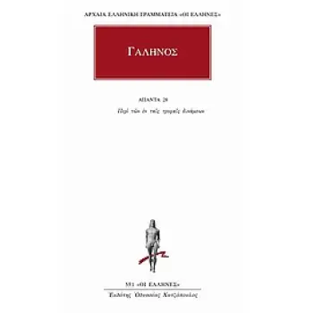 ΑΠΑΝΤΑ 28 ΠΕΡΙ ΤΩΝ ΕΝ ΤΑΙΣ ΤΡΟΦΑΙΣ ΔΥΝΑΜΕΩΝ ΑΡΧΑΙΑ ΕΛΛΗΝΙΚΗ ΓΡΑΜΜΑΤΕΙΑ: ΟΙ ΕΛΛΗΝΕΣ 1Η ΕΚΔΟΣΗ