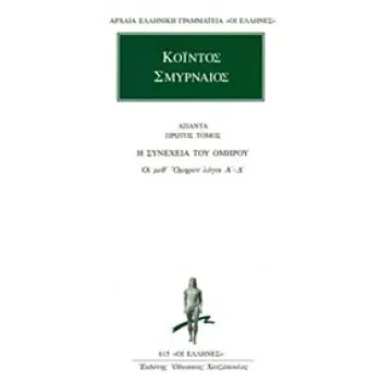 ΑΠΑΝΤΑ 1 ΚΟΙΝΤΟΣ ΟΙ ΜΕΘ' ΟΜΗΡΟΝ ΛΟΓΟΙ Α΄- Δ΄ ΑΡΧΑΙΑ ΕΛΛΗΝΙΚΗ ΓΡΑΜΜΑΤΕΙΑ: ΟΙ ΕΛΛΗΝΕΣ