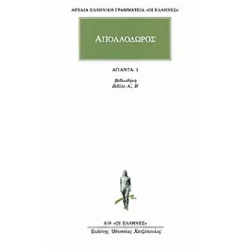 ΑΠΟΛΛΟΔΩΡΟΣ: ΑΠΑΝΤΑ 1: ΒΙΒΛΙΟΘΗΚΗ ΒΙΒΛΙΑ Α, Β