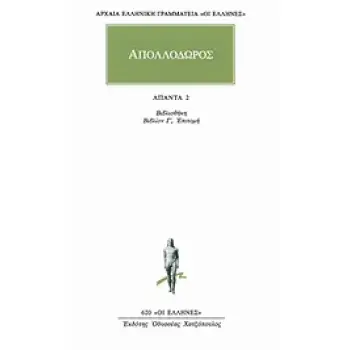 ΑΠΟΛΛΟΔΩΡΟΣ: ΑΠΑΝΤΑ 2: ΒΙΒΛΙΟΘΗΚΗ ΒΙΒΛΙΟΝ Γ', ΕΠΙΤΟΜΗ