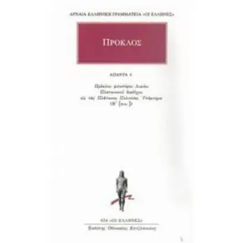 ΑΠΑΝΤΑ 4 (ΠΡΟΚΛΟΣ) ΕΙΣ ΤΑΣ ΠΟΛΙΤΕΙΑΣ ΠΛΑΤΩΝΟΣ ΥΠΟΜΝΗΜΑ Β΄ (ΣΥΝΕΧΕΙΑ, 1.287-2.95)