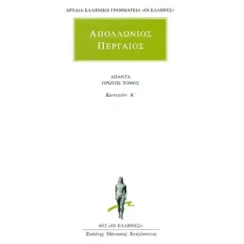 ΑΠΟΛΛΩΝΙΟΣ ΠΕΡΓΑΙΟΣ Α ΤΟΜΟΣ