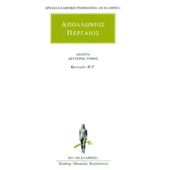 ΑΠΟΛΛΩΝΙΟΣ ΠΕΡΓΑΙΟΣ Β ΤΟΜΟΣ