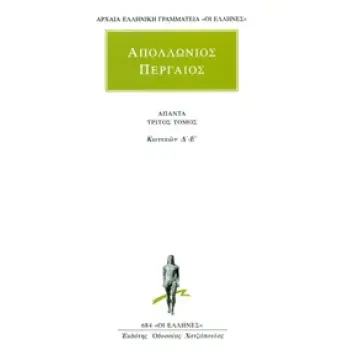 ΑΠΟΛΛΩΝΙΟΣ ΠΕΡΓΑΙΟΣ Γ ΤΟΜΟΣ