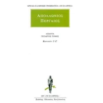 ΑΠΟΛΛΩΝΙΟΣ ΠΕΡΓΑΙΟΣ ΑΠΑΝΤΑ 4