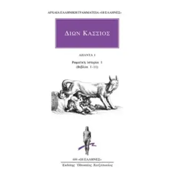 ΑΠΑΝΤΑ 1: ΡΩΜΑΙΚΗ ΙΣΤΟΡΙΑ 1 (ΒΙΒΛΙΑ 1-11) ΑΡΧΑΙΑ ΕΛΛΗΝΙΚΗ ΓΡΑΜΜΑΤΕΙΑ: ΟΙ ΕΛΛΗΝΕΣ