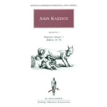 ΑΠΑΝΤΑ 3: ΡΩΜΑΪΚΗ ΙΣΤΟΡΙΑ 3 (ΒΙΒΛΙΑ 28-39) ΑΡΧΑΙΑ ΕΛΛΗΝΙΚΗ ΓΡΑΜΜΑΤΕΙΑ: ΟΙ ΕΛΛΗΝΕΣ