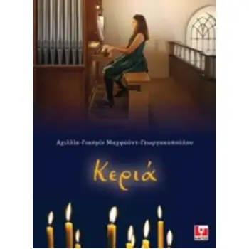 USB-STICK ΚΕΡΙΑ ΜΟΥΣΙΚΗ ΣΥΝΘΕΣΗ ΓΙΑ ΕΚΚΛΗΣΙΑΣΤΙΚΟ ΟΡΓΑΝΟ