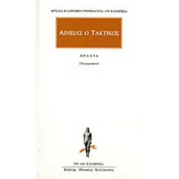 ΑΙΝΕΙΑΣ Ο ΤΑΚΤΙΚΟΣ ΑΠΑΝΤΑ :ΠΟΛΙΟΡΚΗΤΙΚΑ