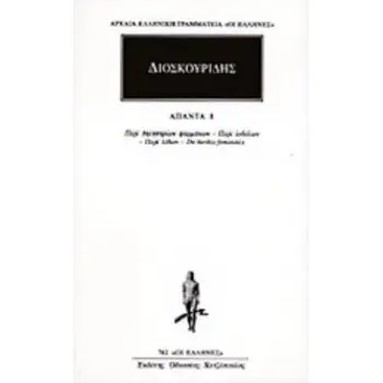 ΑΠΑΝΤΑ 8 ΠΕΡΙ ΔΗΛΗΤΗΡΙΩΝ ΦΑΡΜΑΚΩΝ, ΠΕΡΙ ΙΟΒΟΛΩΝ, ΠΕΡΙ ΛΙΘΩΝ, DE HERBIS FEMININIS