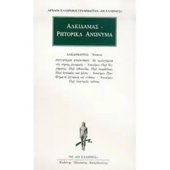 ΑΛΚΙΔΑΜΑΣ: ΑΠΑΝΤΑ - ΡΗΤΟΡΙΚΑ ΑΝΩΝΥΜΑ