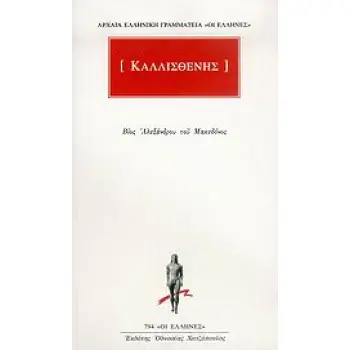 ΒΙΟΣ ΑΛΕΞΑΝΔΡΟΥ ΤΟΥ ΜΑΚΕΔΟΝΟΣ ΑΡΧΑΙΑ ΕΛΛΗΝΙΚΗ ΓΡΑΜΜΑΤΕΙΑ: ΟΙ ΕΛΛΗΝΕΣ