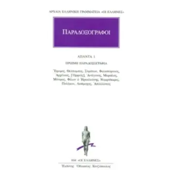 ΑΡΧΑΙΑ ΕΛΛΗΝΙΚΗ ΓΡΑΜΑΜΕΙΑ: ΟΙ ΕΛΛΗΝΕΣ ΠΑΡΑΔΟΞΟΓΡΑΦΟΙ: ΑΠΑΝΤΑ 1 ΟΨΙΜΗ ΠΑΡΑΔΟΞΟΓΡΑΦΙΑ: ΕΦΟΡΟΣ, ΘΕΟΠΟΜΠΟΣ, ΣΤΡΑΤΩΝ, ΦΙΛΟΣΤΕΦΑΝΟΣ, Α