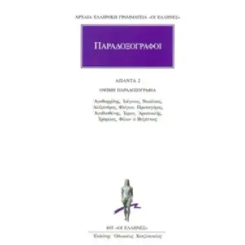 ΑΡΧΑΙΑ ΕΛΛΗΝΙΚΗ ΓΡΑΜΜΑΤΕΙΑ: ΟΙ ΕΛΛΗΝΕΣ ΠΑΡΑΔΟΞΟΓΡΑΦΟΙ: ΑΠΑΝΤΑ 2