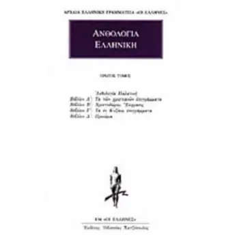ΑΝΘΟΛΟΓΙΑ ΕΛΛΗΝΙΚΗ 1 ΑΝΘΟΛΟΓΙΑ ΠΑΛΑΤΙΝΗ: ΒΙΒΛΙΑ Α΄ - Δ΄