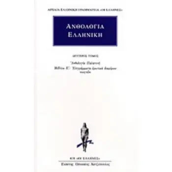 ΑΝΘΟΛΟΓΙΑ ΕΛΛΗΝΙΚΗ 2 ΑΝΘΟΛΟΓΙΑ ΠΑΛΑΤΙΝΗ: ΒΙΒΛΙΟΝ Ε΄: ΕΠΙΓΡΑΜΜΑΤΑ ΕΡΩΤΙΚΑ ΔΙΑΦΟΡΩΝ ΠΟΙΗΤΩΝ