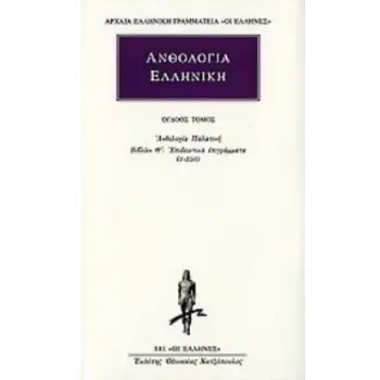 ΑΝΘΟΛΟΓΙΑ ΕΛΛΗΝΙΚΗ 8 ΑΝΘΟΛΟΓΙΑ ΠΑΛΑΤΙΝΗ: ΒΙΒΛΙΟΝ Θ΄: ΕΠΙΔΕΙΚΤΙΚΑ ΕΠΙΓΡΑΜΜΑΤΑ (1-350)