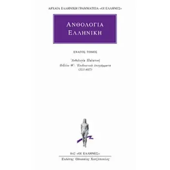 ΑΝΘΟΛΟΓΙΑ ΕΛΛΗΝΙΚΗ 9 ΑΝΘΟΛΟΓΙΑ ΠΑΛΑΤΙΝΗ: ΒΙΒΛΙΟΝ Θ: ΕΠΙΔΕΙΚΤΙΚΑ ΕΠΙΓΡΑΜΜΑΤΑ (351-827) ΑΡΧΑΙΑ ΕΛΛΗΝΙΚΗ ΓΡΑΜΜΑΤΕΙΑ: ΟΙ ΕΛΛΗΝΕΣ