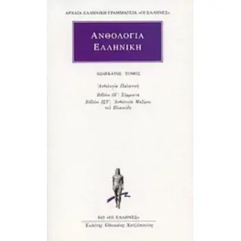ΑΝΘΟΛΟΓΙΑ ΕΛΛΗΝΙΚΗ 12 ΑΝΘΟΛΟΓΙΑ ΠΑΛΑΤΙΝΗ, ΒΙΒΛΙΟΝ ΙΕ΄: ΣΥΜΜΙΚΤΑ· ΒΙΒΛΙΟΝ ΙΣΤ΄: ΑΝΘΟΛΟΓΙΑ ΜΑΞΙΜΟΥ ΤΟΥ ΠΛΑΝΟΥΔΗ