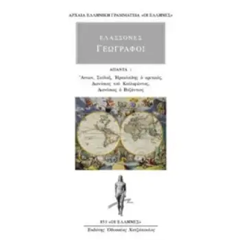 ΑΠΑΝΤΑ 1 - ΑΝΝΩΝ, ΣΚΥΛΑΞ, ΗΡΑΚΛΕΙΔΗΣ Ο ΚΡΙΤΙΚΟΣ, ΔΙΟΝΥΣΙΟΣ ΤΟΥ ΚΑΛΛΙΦΩΝΤΟΣ, ΔΙΟΝΥΣΙΟΣ Ο ΒΥΖΑΝΤΙΟΣ ΑΡΧΑΙΑ ΕΛΛΗΝΙΚΗ ΓΡΑΜΜΑΤΕΙΑ: ΟΙ