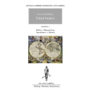 ΑΠΑΝΤΑ 2 - ΠΥΘΕΑΣ Ο ΜΑΣΣΑΛΙΩΤΗΣ, ΑΡΤΕΜΙΔΩΡΟΣ Ο ΕΦΕΣΙΟΣ ΑΡΧΑΙΑ ΕΛΛΗΝΙΚΗ ΓΡΑΜΜΑΤΕΙΑ: ΟΙ ΕΛΛΗΝΕΣ