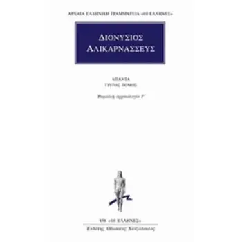 ΑΠΑΝΤΑ 3 ΡΩΜΑΪΚΗ ΑΡΧΑΙΟΛΟΓΙΑ Γ΄ ΑΡΧΑΙΑ ΕΛΛΗΝΙΚΗ ΓΡΑΜΜΑΤΕΙΑ: ΟΙ ΕΛΛΗΝΕΣ