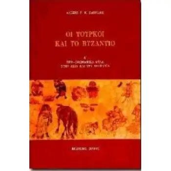 ΟΙ ΤΟΥΡΚΟΙ ΚΑΙ ΤΟ ΒΥΖΑΝΤΙΟ ΠΡΟ-ΟΘΩΜΑΝΙΚΑ ΦΥΛΑ ΣΤΗΝ ΑΣΙΑ ΚΑΙ ΣΤΑ ΒΑΛΚΑΝΙΑ