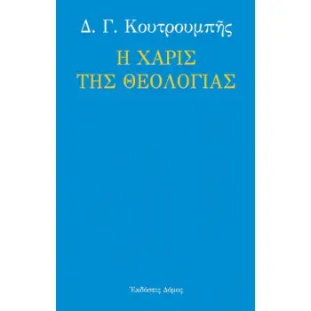 Η ΧΑΡΙΣ ΤΗΣ ΘΕΟΛΟΓΙΑΣ 2η ΕΚΔΟΣΗ