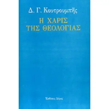 Η ΧΑΡΙΣ ΤΗΣ ΘΕΟΛΟΓΙΑΣ