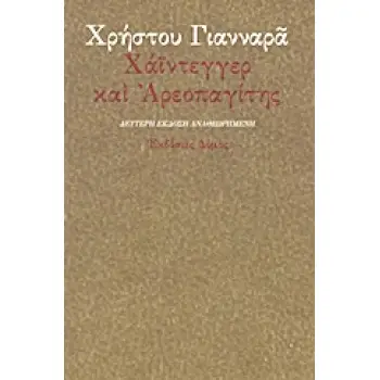 ΧΑΙΝΤΕΓΓΕΡ ΚΑΙ ΑΡΕΟΠΑΓΙΤΗΣ : Η ΠΕΡΙ ΑΠΟΥΣΙΑΣ ΚΑΙ ΑΓΝΩΣΙΑΣ ΤΟΥ ΘΕΟΥ 3η ΕΚΔΟΣΗ
