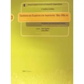 ΤΑΥΤΟΤΗΤΑ ΚΑΙ ΕΤΕΡΟΤΗΤΑ ΣΤΗ ΛΟΓΟΤΕΧΝΙΑ, 18ΟΣ-20ΟΣ ΑΙ. 3ΟΣ ΤΟΜΟΣ . ΜΕΤΑΦΡΑΣΗ ΚΑΙ ΔΙΑΠΟΛΙΤΙΣΜΙΚΕΣ ΣΧΕΣΕΙΣ: ΠΡΑΚΤΙΚΑ: Β΄ ΔΙΕΘΝΕΣ ΣΥ