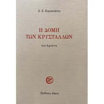 Η ΔΟΜΗ ΤΩΝ ΚΡΥΣΤΑΛΛΩΝ