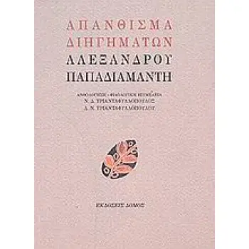 ΑΠΑΝΘΙΣΜΑ ΔΙΗΓΗΜΑΤΩΝ ΑΛΕΞΑΝΔΡΟΥ ΠΑΠΑΔΙΑΜΑΝΤΗ