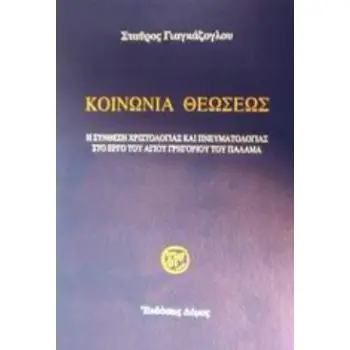 ΚΟΙΝΩΝΙΑ ΘΕΩΣΕΩΣ Η ΣΥΝΘΕΣΗ ΧΡΙΣΤΟΛΟΓΙΑΣ ΚΑΙ ΠΝΕΥΜΑΤΟΛΟΓΙΑΣ ΣΤΟ ΕΡΓΟ ΤΟΥ ΑΓΙΟΥ ΓΡΗΓΟΡΙΟΥ ΤΟΥ ΠΑΛΑΜΑ