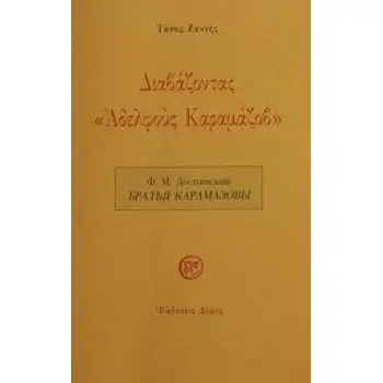 ΔΙΑΒΑΖΟΝΤΑΣ ΚΑΡΑΜΑΖΟΦ