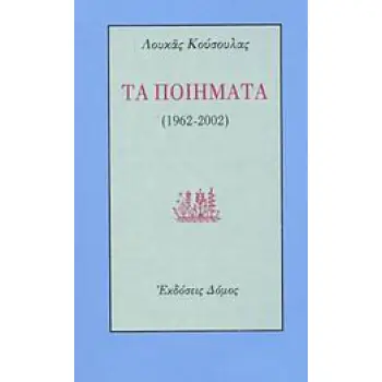 ΤΑ ΠΟΙΗΜΑΤΑ 1962-2002