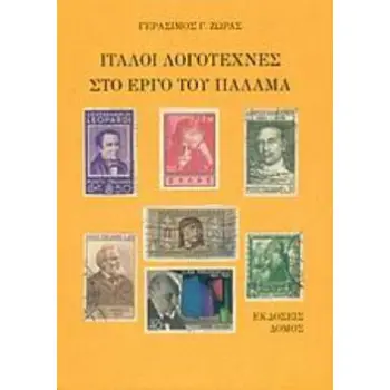 ΙΤΑΛΟΙ ΛΟΓΟΤΕΧΝΕΣ ΣΤΟ ΕΡΓΟ ΤΟΥ ΠΑΛΑΜΑ 2Η ΕΚΔΟΣΗ
