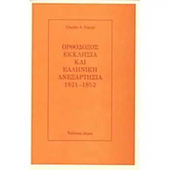 ΟΡΘΟΔΟΞΟΣ ΕΚΚΛΗΣΙΑ ΚΑΙ ΕΛΛΗΝΙΚΗ ΑΝΕΞΑΡΤΗΣΙΑ 1821-1852