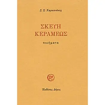 ΣΚΕΥΗ ΚΕΡΑΜΕΩΣ ΠΟΙΗΜΑΤΑ